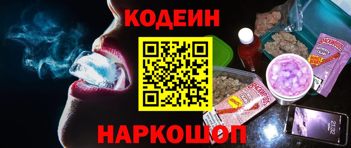 Кодеин Purple Drank Каменск-Шахтинский
