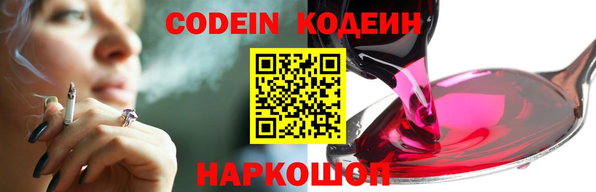 Кодеиновый сироп Lean Purple Drank  Вход с VPN  Каменск-Шахтинский 